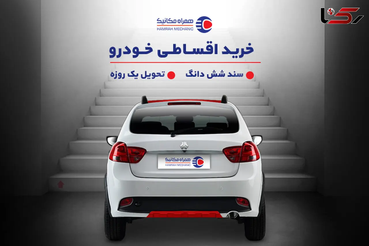 خرید اقساطی خودرو با سند شش‌دانگ و تحویل یک‌روزه