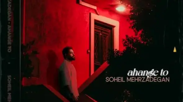 دانلود باشکوه آهنگ تو از سهیل مهرزادگان / تو که ماه نبودی چرا آسمونم دادی + متن و موزیک ویدیو