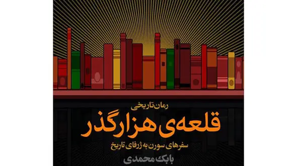  «قلعه‌ی هزارگذر» بابک محمدی منتشر شد