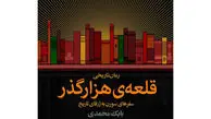  «قلعه‌ی هزارگذر» بابک محمدی منتشر شد