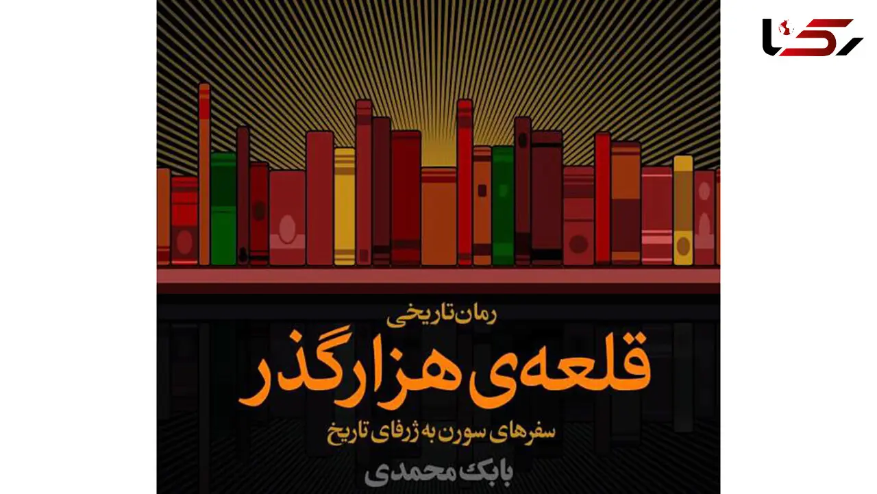  «قلعه‌ی هزارگذر» بابک محمدی منتشر شد