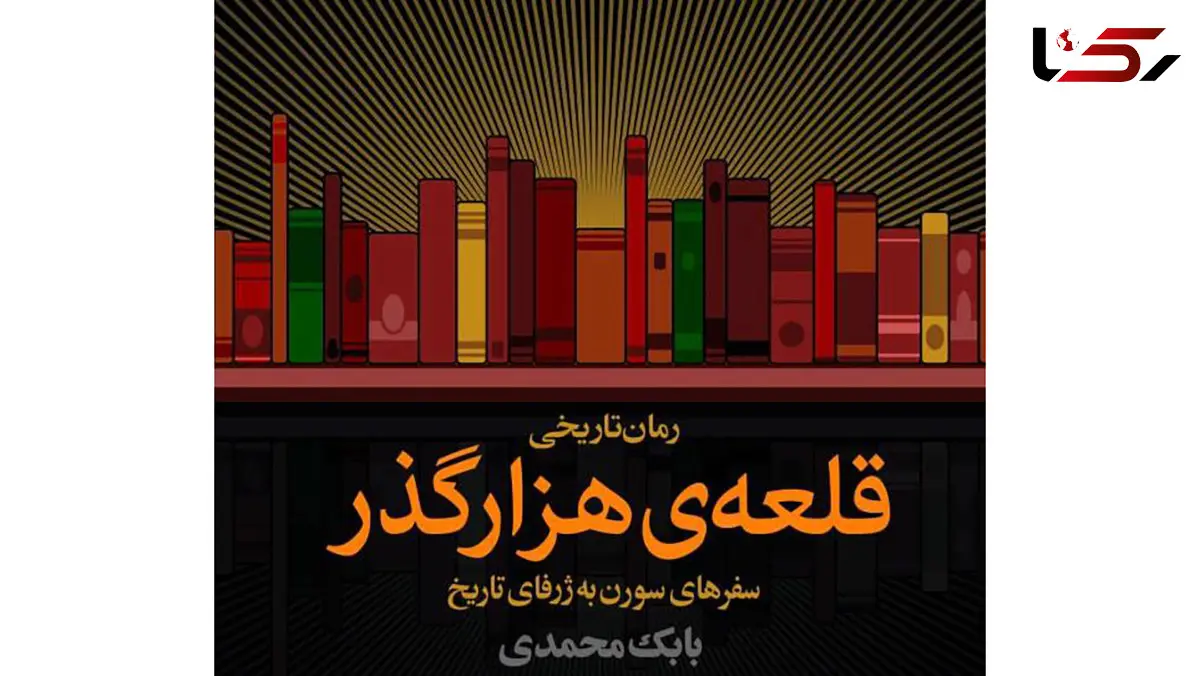  «قلعه‌ی هزارگذر» بابک محمدی منتشر شد