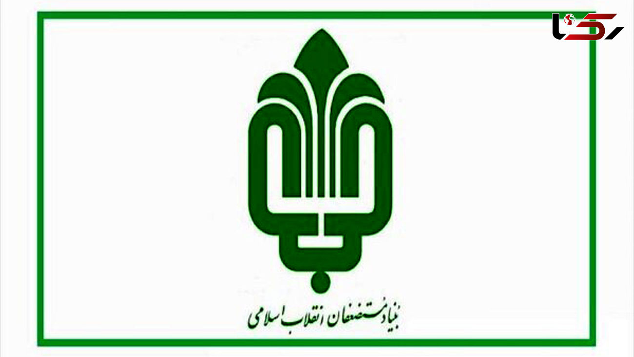 واکنش بنیاد مستضعفان به گروگانگیری مرگبار ایلام / عامل جنایت کارمند اخراجی و تعلیقی نبود!
