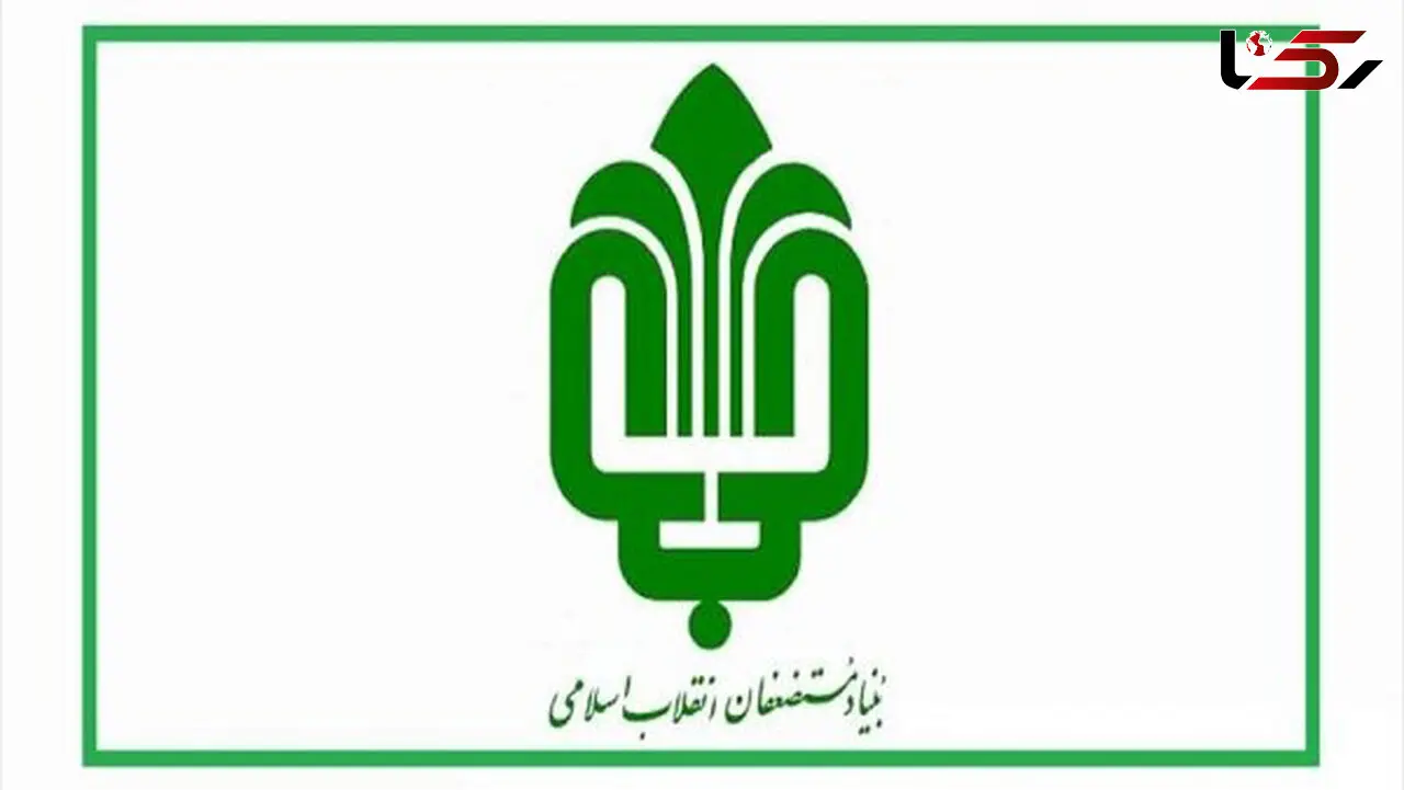 واکنش بنیاد مستضعفان به گروگانگیری مرگبار ایلام / عامل جنایت کارمند اخراجی و تعلیقی نبود!
