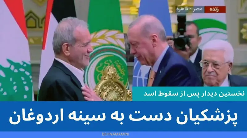 نخستین دیدار رئیس جمهور ایران با همتای ترکیه‌ای خود پس از سقوط دولت سوریه، از جنجال‌برانگیزترین سوژه‌های اخیر در فضای رسانه‌ای ایران بوده است. - عکس دست به سینه پزشکیان در مقابل اردوغان جنجالی شد
