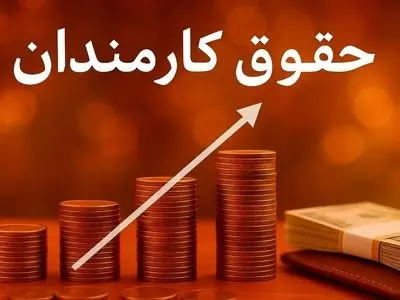 حقوق کارمندان ۴۵ درصد بالا می‌رود /  سیاست اقتصادی جدید دولت