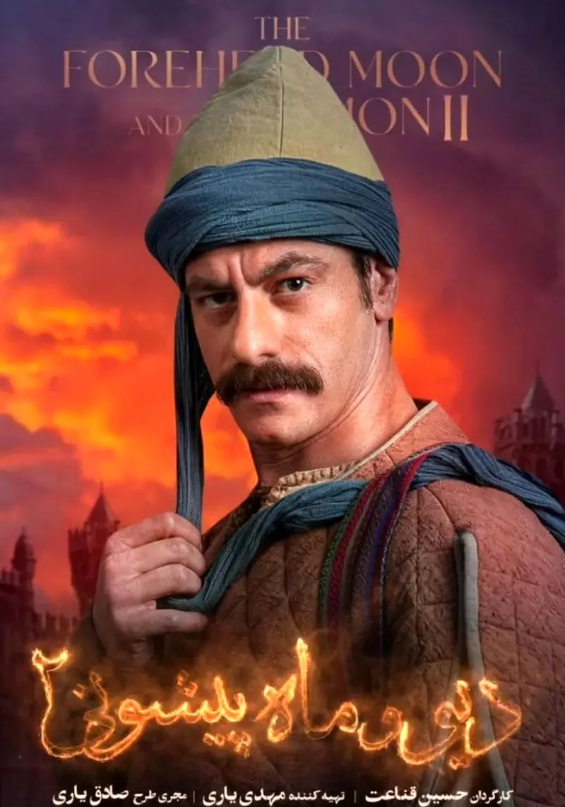 محمد شعبانپور در دیو و ماه پیشانی