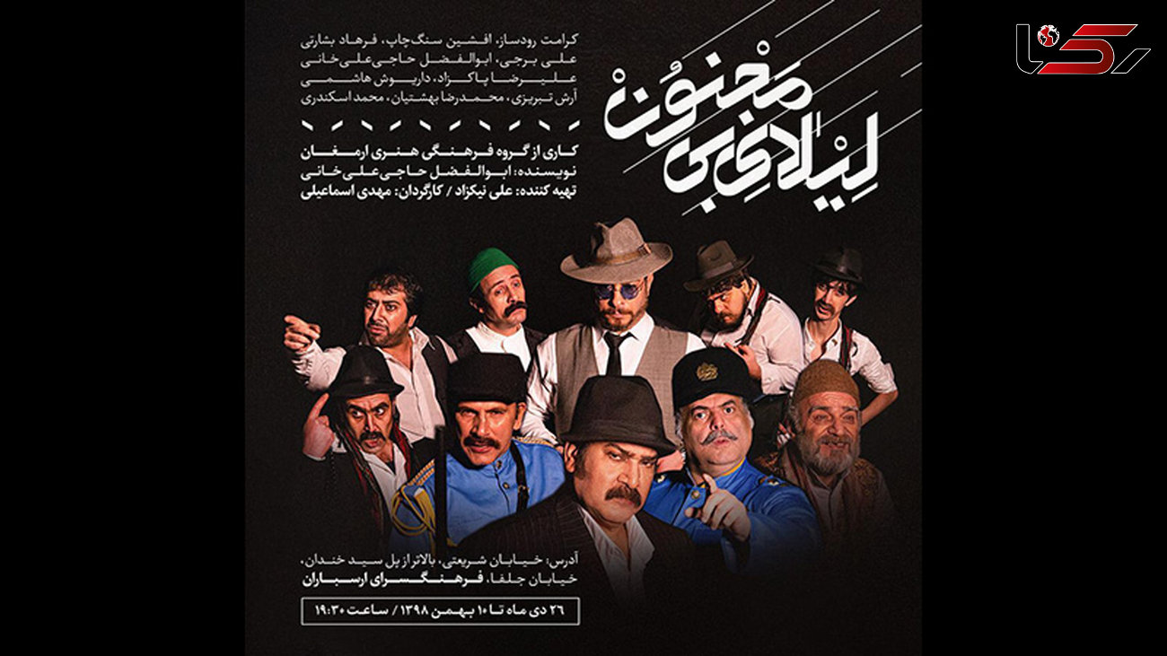 نمایش «لیلای بی مجنون» کاری از گروه فرهنگی هنری ارمغان در فرهنگسرای ارسباران به روی صحنه می رود