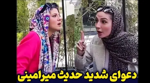 دعوای شدید مهسا طهماسبی و حدیث میرامینی