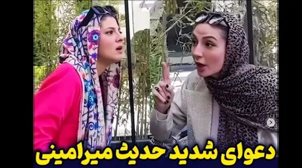 دعوای شدید مهسا طهماسبی و حدیث میرامینی