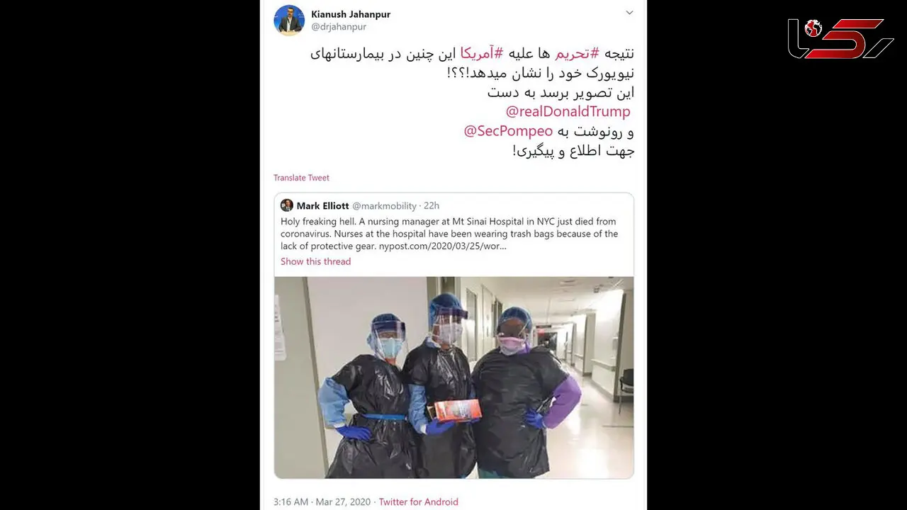 فوت پرستار آمریکایی که لباس ضد کرونا نداشت ! / هشدار جهانپور به ترامپ +تصاویر