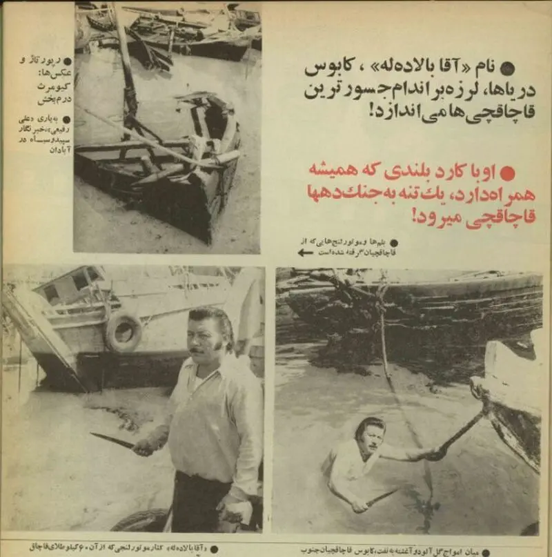 گفت‌وگو با «آقا بالا»، کابوس قاچاقچیان رود کارون در دهه پنجاه/ کسی که برای سرش جایزه تعیین کرده بودند!