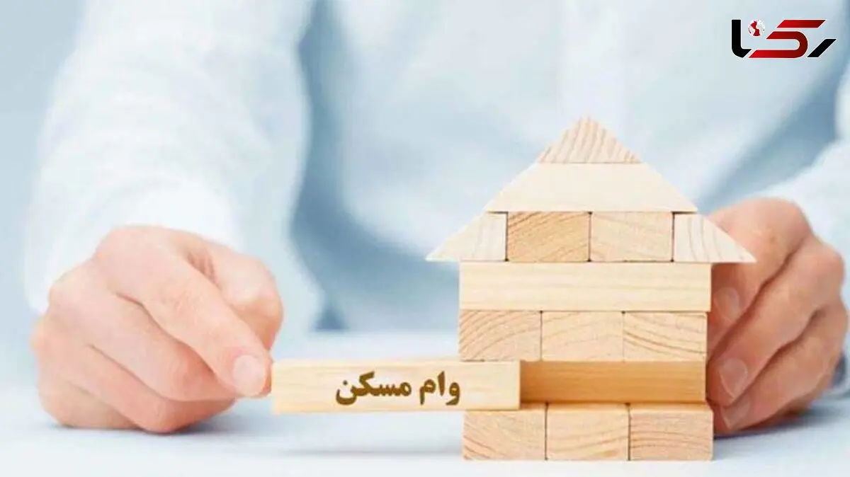 وام ساخت مسکن افزایش یافت
