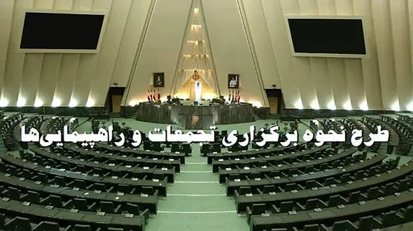 محل تجمعات طبق طرح مجلس چگونه تعیین می شود؟