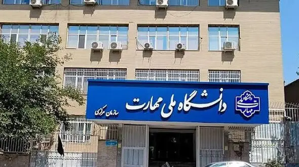 آغاز ثبت‌نام و ویرایش پذیرش کاردانی دانشگاه ملی مهارت در سال ۱۴۰۵