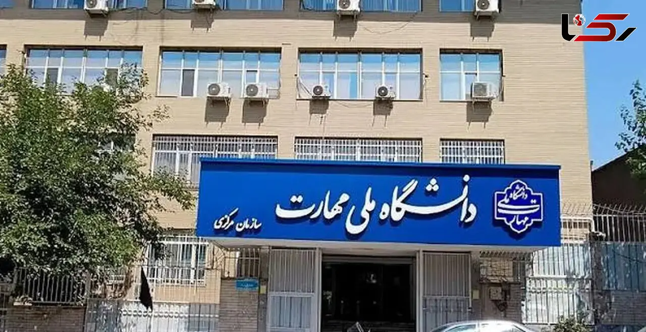 آغاز ثبت‌نام و ویرایش پذیرش کاردانی دانشگاه ملی مهارت در سال ۱۴۰۵