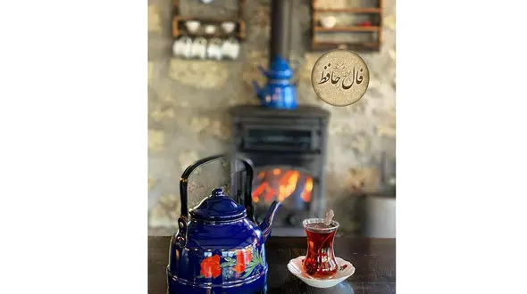 فال حافظ امروز را از دست ندهید + فیلم