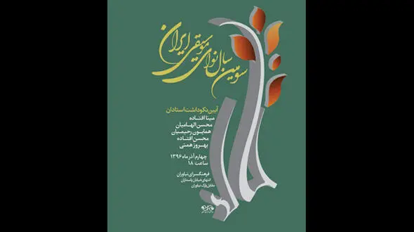 برگزاری مراسم یادبود چهار هنرمند فقید موسیقی 