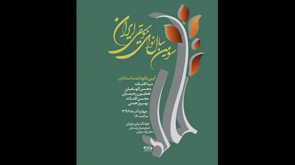 برگزاری مراسم یادبود چهار هنرمند فقید موسیقی 