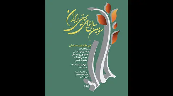 برگزاری مراسم یادبود چهار هنرمند فقید موسیقی 