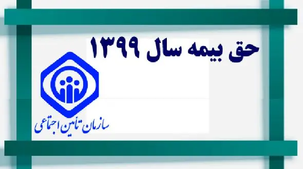 سهم حق بیمه کارگر و کارفرما از حداقل حقوق سال ۹۹ اعلام شد