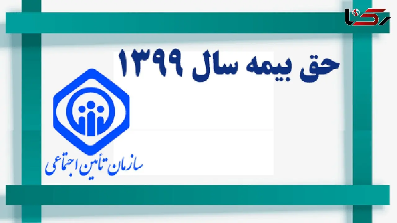 سهم حق بیمه کارگر و کارفرما از حداقل حقوق سال ۹۹ اعلام شد