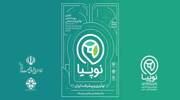 نوپیا، نخستین رویداد ملی نوآوری اجتماعی، روایتی نو از نوآوری و پیشرفت ایران