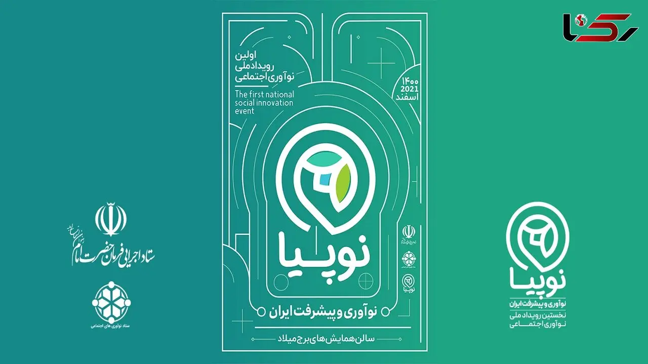 نوپیا، نخستین رویداد ملی نوآوری اجتماعی، روایتی نو از نوآوری و پیشرفت ایران