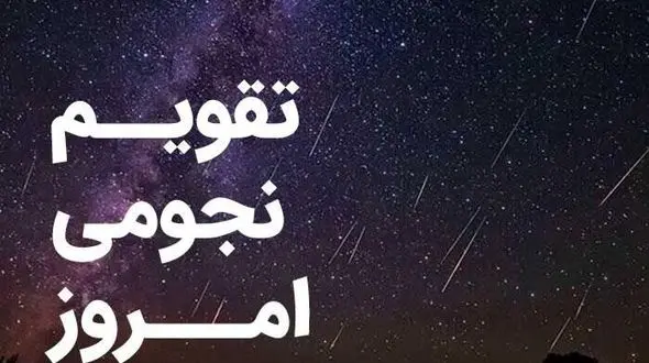 ساعت سعد و نحس دوم اسفند 1404: تقویم نجومی و نکات کاربردی روز