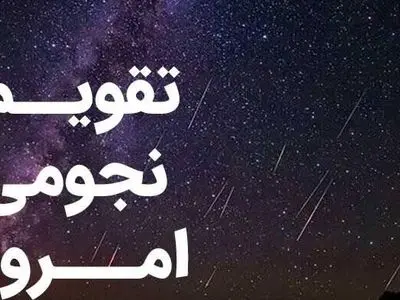 ساعت سعد و نحس دوم اسفند 1404: تقویم نجومی و نکات کاربردی روز