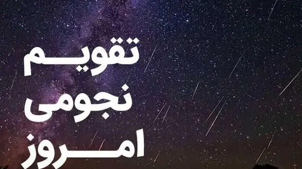 ساعت سعد و نحس دوم اسفند 1404: تقویم نجومی و نکات کاربردی روز