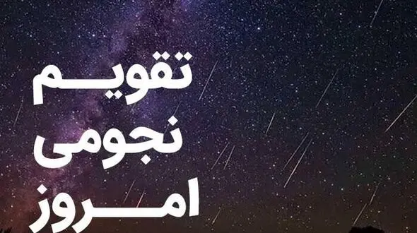 ساعت سعد و نحس دوم اسفند 1404: تقویم نجومی و نکات کاربردی روز