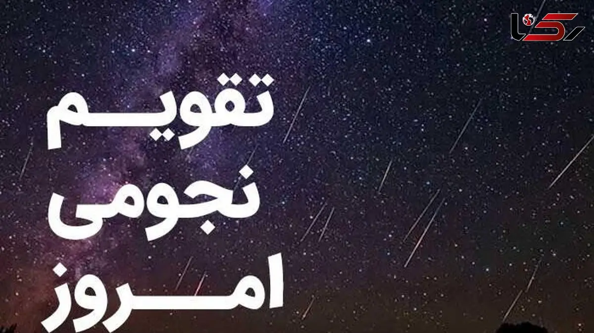 ساعت سعد و نحس دوم اسفند 1404: تقویم نجومی و نکات کاربردی روز