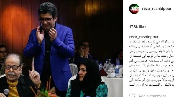 رضا رشیدپور عذرخواهی کرد +عکس