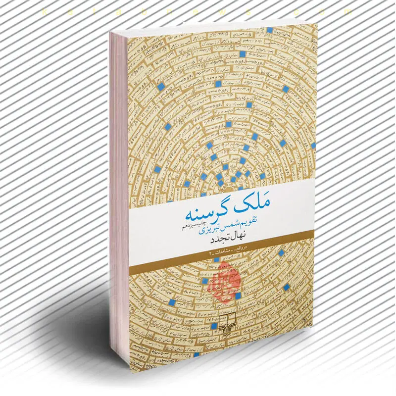معرفی کتاب ملک گرسنه