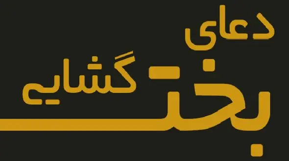 بختگشا چیست؟