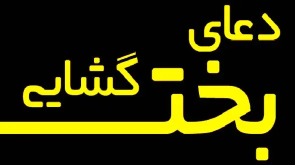 بختگشا چیست؟