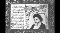 کارت تبریک نوروز ۱۳۴۳؛ زمانی که امام(ره) در زندان بودند