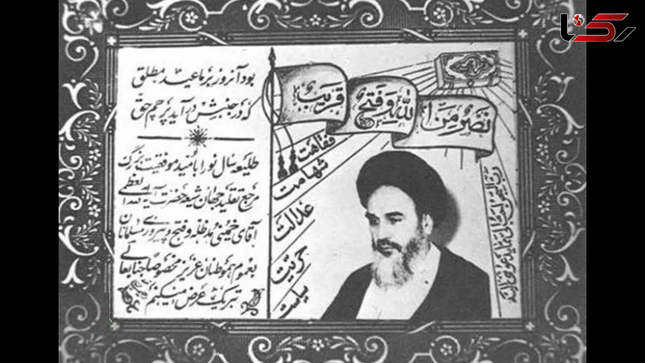 کارت تبریک نوروز ۱۳۴۳؛ زمانی که امام(ره) در زندان بودند
