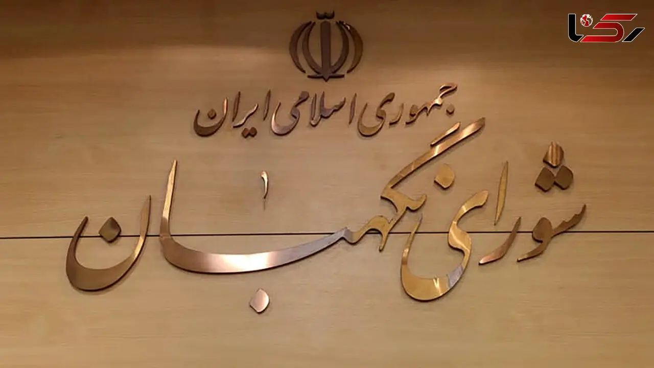معرفی نامزدهای حقوقدان شورای نگهبان به مجلس + اسامی