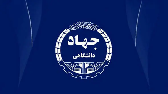 ارائه خدمات مشاوره تحصیلی ویژه دانش آموزان و داوطلبان تحصیلات تکمیلی توسط جهاد دانشگاهی