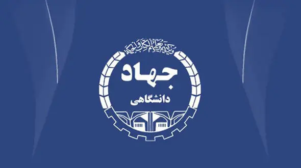 ارائه خدمات مشاوره تحصیلی ویژه دانش آموزان و داوطلبان تحصیلات تکمیلی توسط جهاد دانشگاهی