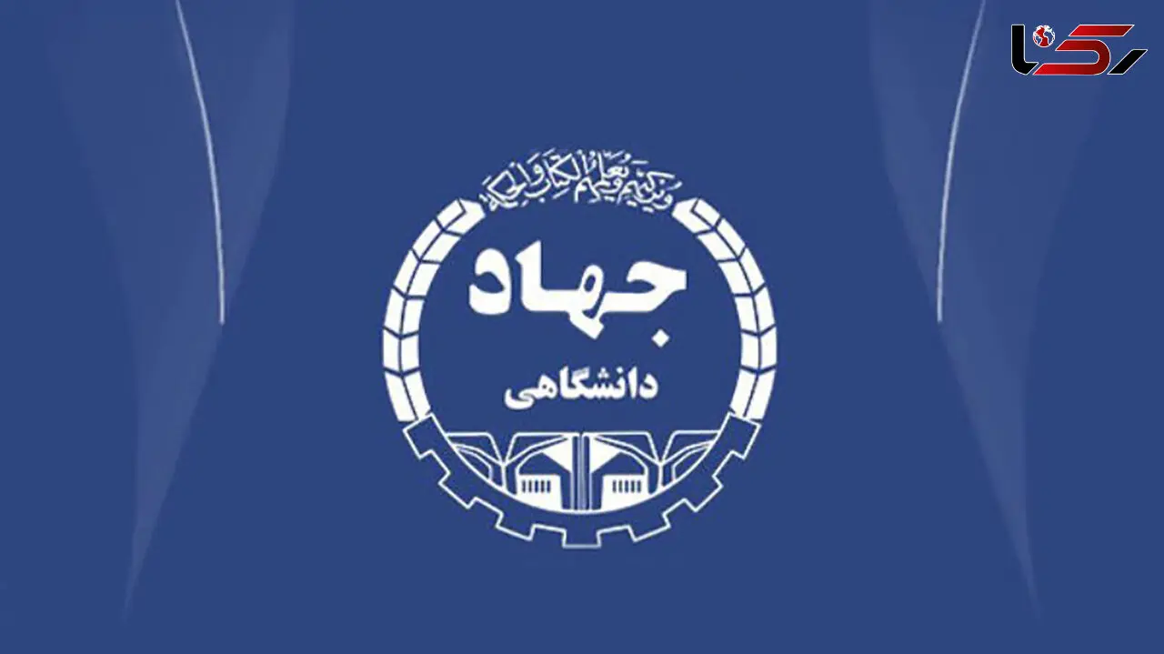 ارائه خدمات مشاوره تحصیلی ویژه دانش آموزان و داوطلبان تحصیلات تکمیلی توسط جهاد دانشگاهی