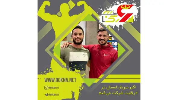 بازگشت بدنساز ایرانی از کانادا پس از 6 ماه