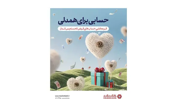 قرعه‌ کشی حساب‌ های قرض‌ الحسنه پس‌ انداز بانک گردشگری با جوایز بزرگ