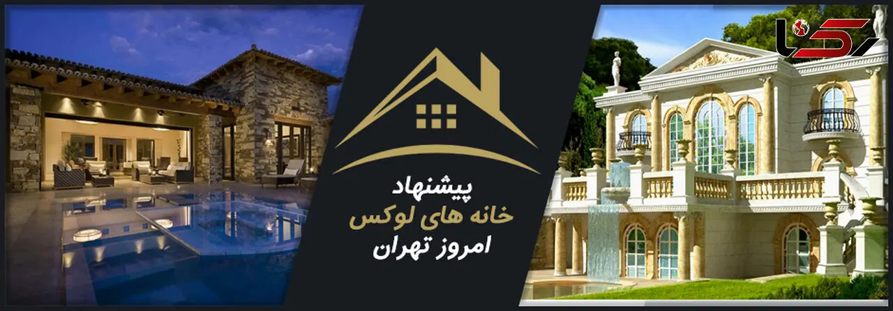 با چه قیمتی می توان در خانه های لوکس تهران زندگی کرد ؟