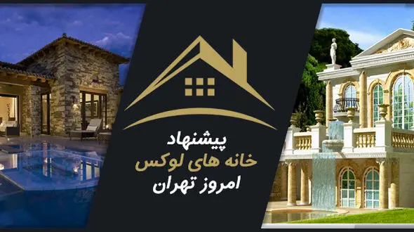 با چه قیمتی می توان در خانه های لوکس تهران زندگی کرد ؟