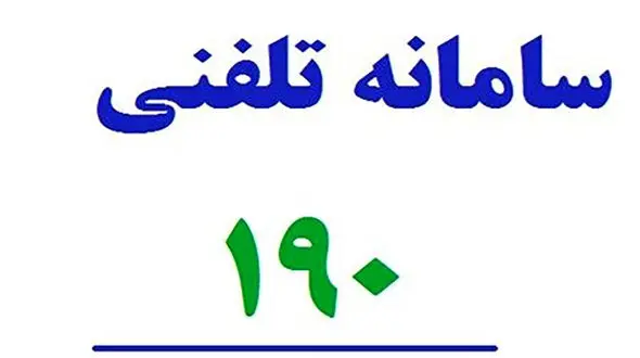  برقراری روزانه ۵ تا ۶ هزار تماس با سامانه ۱۹۰ وزارت بهداشت