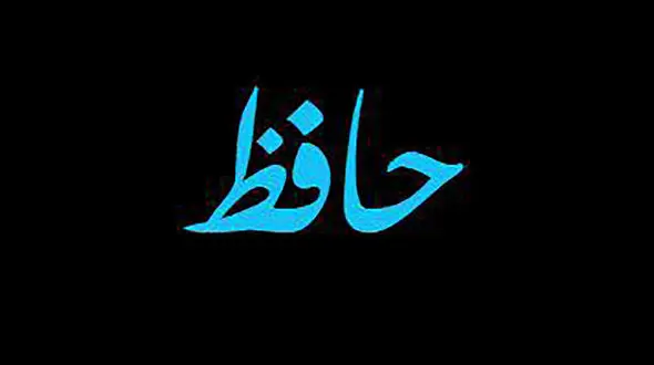 فال حافظ امروز / 31 شهریور با تفسیر دقیق + فیلم