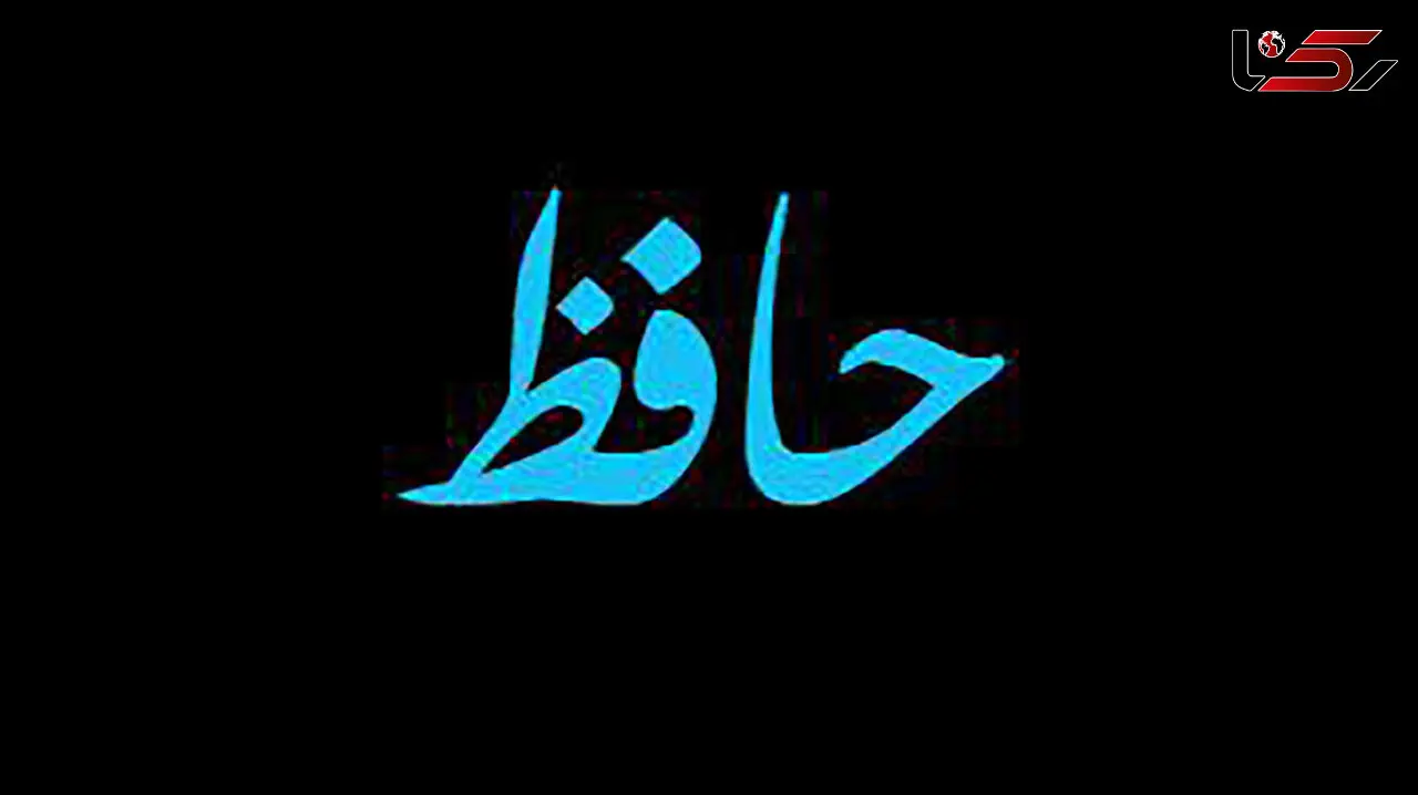 فال حافظ امروز / اول مهر ماه با تفسیر دقیق + فیلم